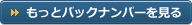 もっとバックナンバーを見る