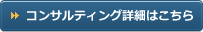 コンサルティング詳細はこちら