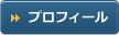 プロフィール