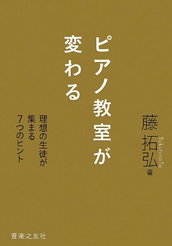 ピアノ教室が変わる