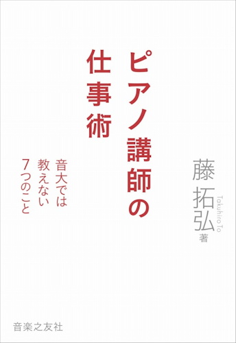 ピアノ講師の仕事術