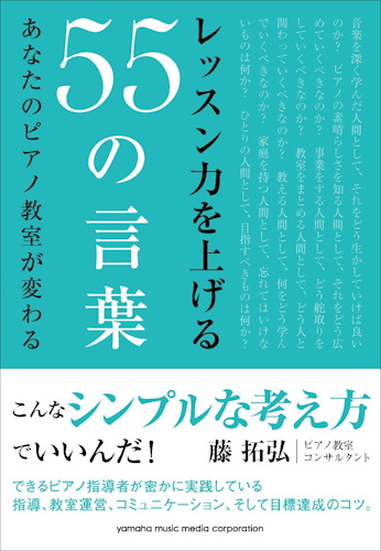 レッスン力を上げる55の言葉