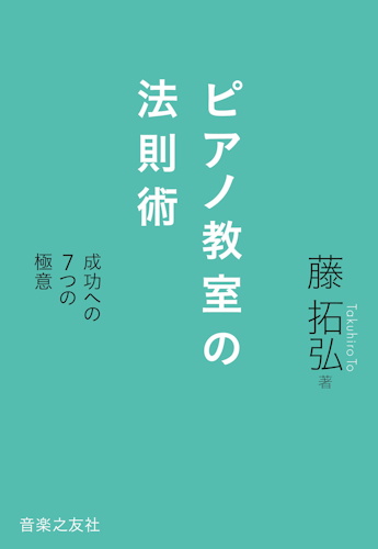 ピアノ教室の法則術