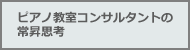 ピアノ教室コンサルタントの常昇思考昇志向