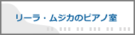 リーラ・ムジカのピアノ室