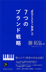 「成功するピアノ教室への7つのブランド戦略」