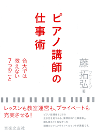 「ピアノ講師の仕事術~音大では教えない7つのこと」