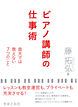 「ピアノ講師の仕事術~音大では教えない7つのこと」