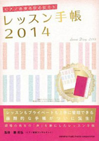 「ピアノ指導者お役立ち レッスン手帳2014」