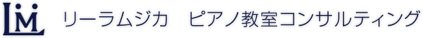 リーラムジカ　ピアノ教室コンサルティング