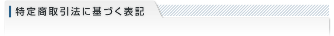 特定商取引法に基づく表記