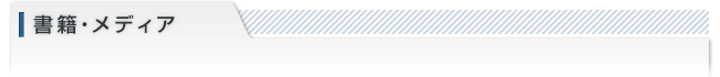 書籍・メディア