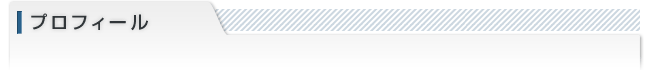 プロフィール