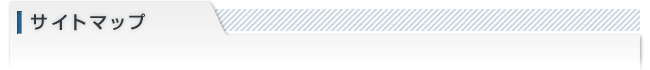 サイトマップ