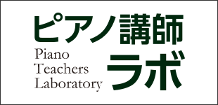 ピアノ講師ラボのイメージ