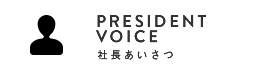 社長あいさつ