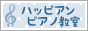 ハッピアンピアノ教室バナー