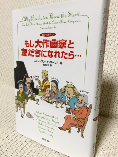 もし大作曲家と友だちになれたら…