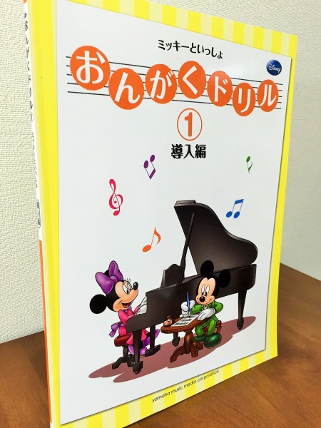 ディズニーの人気キャラクターと一緒に音楽の勉強ができる ミッキーといっしょ おんがくドリル 高橋千佳子 監修 ピアノ教本 曲集 リーラムジカ ピアノ教室コンサルティング