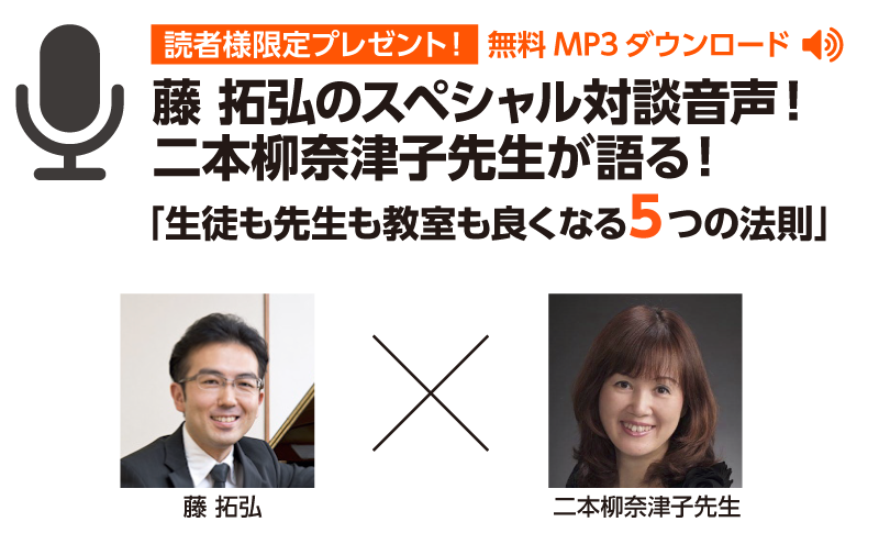 藤 拓弘のスペシャル対談音声！二本柳奈津子先生が語る！「生徒も先生も教室も良くなる5つの法則」