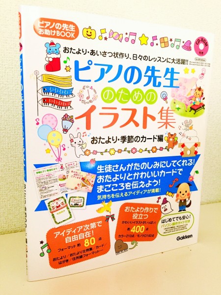 あっという間に第3弾 かわいいイラストで生徒が喜ぶ おたより や カード が簡単にできる ピアノの先生のためのイラスト集 おたより 季節のカード編 ピアノ教本 曲集 リーラムジカピアノ教室コンサルティング