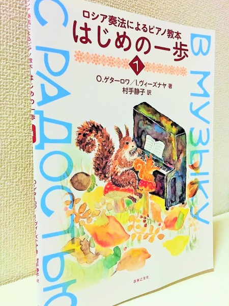 音を鍵盤から引き出す とは ロシア奏法によるピアノ教本 はじめの一歩 O ゲターロワ 他著 村手静子 訳 ピアノ教本 曲集 リーラムジカ ピアノ教室コンサルティング