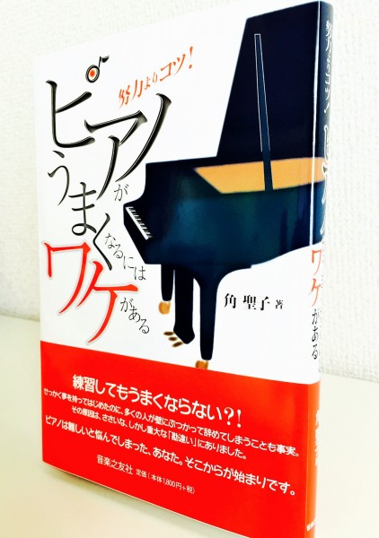 大人の生徒を教えるピアノの先生は必読の一冊 ピアノがうまくなるにはワケがある 角 聖子 著 おススメ書籍 リーラムジカピアノ教室コンサルティング