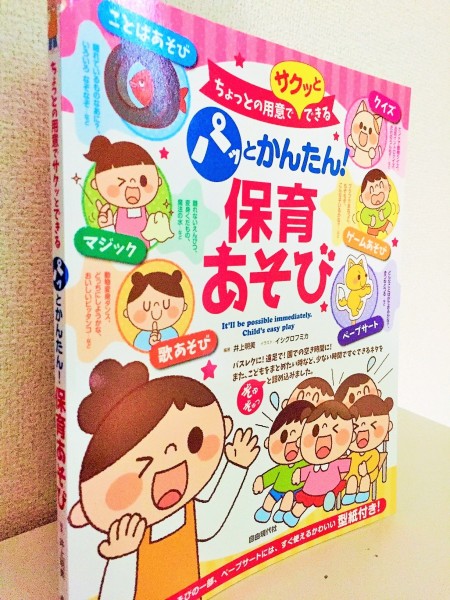 ピアノ教室のイベントやお楽しみ会でも使えそうな一冊 パッとかんたん 保育あそび 井上明美 編著 イラスト イシグロフミカ ピアノ教本 曲集 リーラムジカピアノ教室コンサルティング