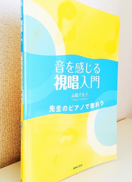 音を感じる視唱入門