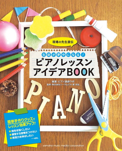 ピアノレッスンアイデアBOOK