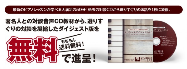 今なら「試聴版　スペシャルダイジェストCD」をプレゼント！著名な先生による過去対談から選りすぐりの音声を凝縮今ならこの「スペシャルダイジェストCD」を無料で進呈！しかも送料も無料！