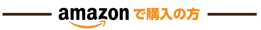 Amazonで購入