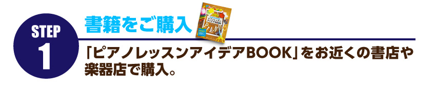 書籍をご購入…「ピアノレッスンアイデアBOOK」をお近くの書店や楽器店で購入