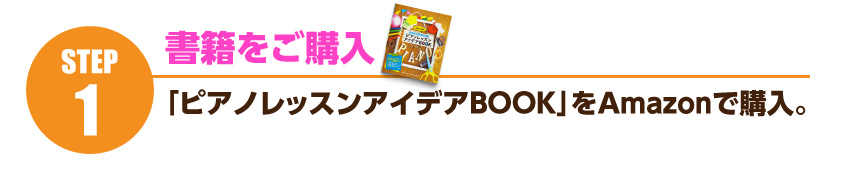 書籍をご購入…「ピアノレッスンアイデアBOOK」をAmazonで購入