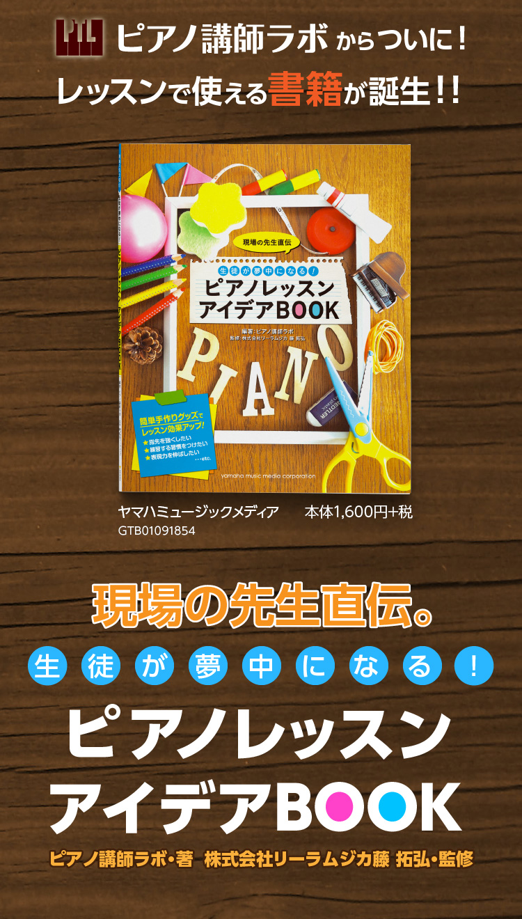 ピアノレッスンアイデアbookキャンペーンサイト リーラムジカピアノ教室コンサルティング