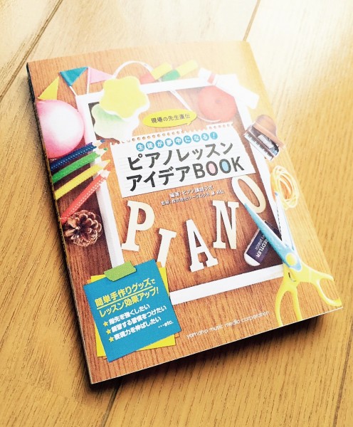 新刊 ピアノレッスンアイデアbook の巻頭特集にレッスングッズで有名な あの先生 がご登場 おススメ書籍 リーラムジカピアノ 教室コンサルティング