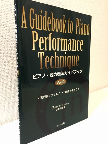 レスナーのための指導のポイントチェルニー30番練習曲田村宏著