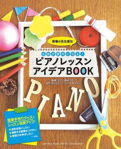 ピアノレッスンアイデアBOOK