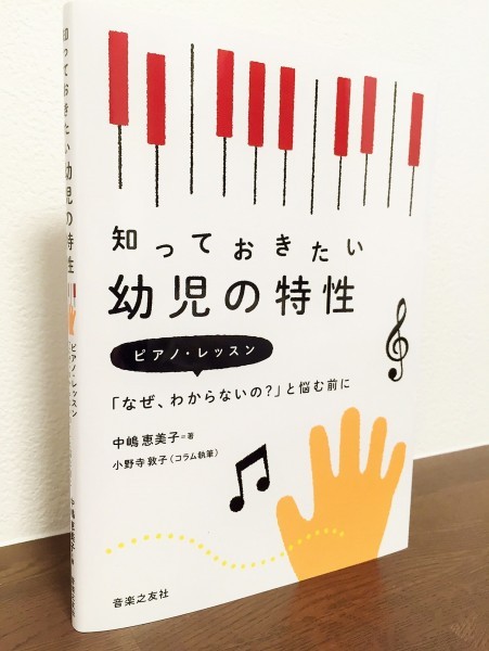 幼児のレッスンに悩む先生は必読 知っておきたい幼児の特性 ピアノ レッスン なぜ わからないの と悩む前に 中嶋恵美子 著 おススメ書籍 リーラムジカピアノ教室コンサルティング