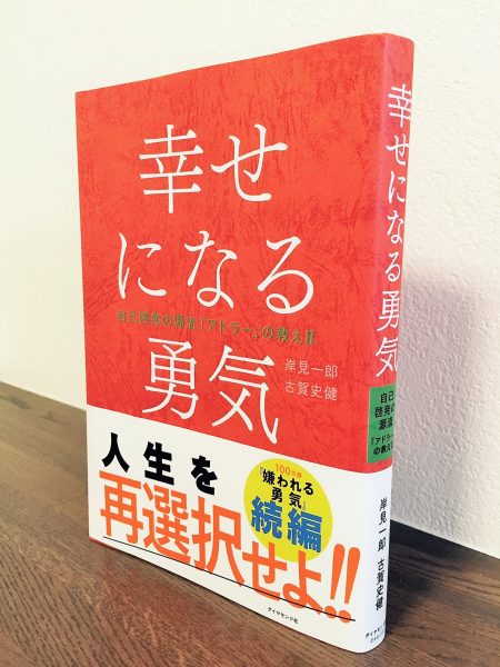 幸せになる勇気