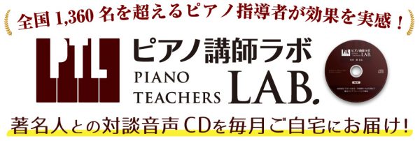 ピアノ講師ラボ ピアノ講師ラボ | リーラムジカピアノ教室コンサルティング