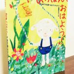 体験レッスンでも使えそうな、はじめてピアノに触れる子どもと楽しめる教材「ぴっぽん、おはよう！はじめてでも遊べるピアノブック」春畑セロリ・著