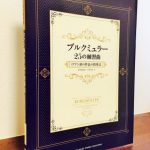 理論に基づいた説得力ある演奏を目指すコストパフォーマンスの高い指導法教材「ブルクミュラー25の練習曲　ロマン派の作品の指導法」石黒加須美・石黒美有・著