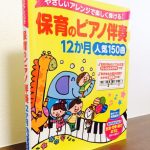 子どもが大好きな生活や行事、遊びの歌が満載の曲集「やさしいアレンジで楽しく弾ける！保育のピアノ伴奏12か月 人気150曲」西東社編集部・編