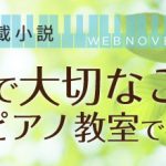 いよいよスタート！ピアノ教室運営と人生の成功法則が学べるWeb連載小説「人生で大切なことは すべてピアノ教室で学んだ」