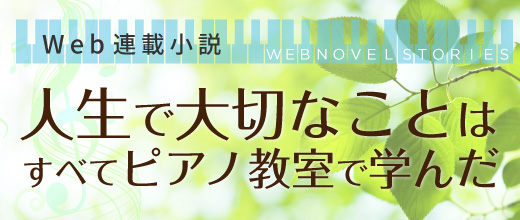 Web連載小説