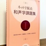 ネットを活用して和声学の課題の独習ができる「ネットで採点 和声学課題集」清水昭夫・佐藤昌弘・久行敏彦・山田武彦・著