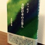 ピアノ指導者として忘れてはならない何かを気付かせる一冊「各駅停車の音楽人」北村智恵・著