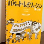 まるで満員電車？1台のピアノを8人で弾いてしまう連弾曲集「パペット・レボリューション New」春畑セロリ・作曲