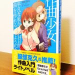 「歌もの」を作りたいピアノの先生には参考になりそうな作曲入門ライトノベル「作曲少女～平凡な私が14日間で曲を作れるようになった話」仰木日向・著・まつだひかり・イラスト